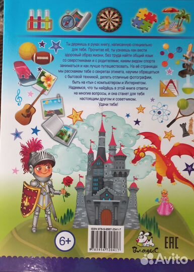Самая лучшая книга для мальчика 6+