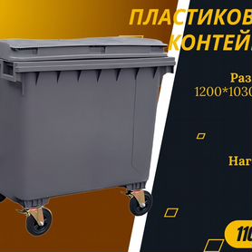 Пластиковый мусорный контейнер 1100л S2525