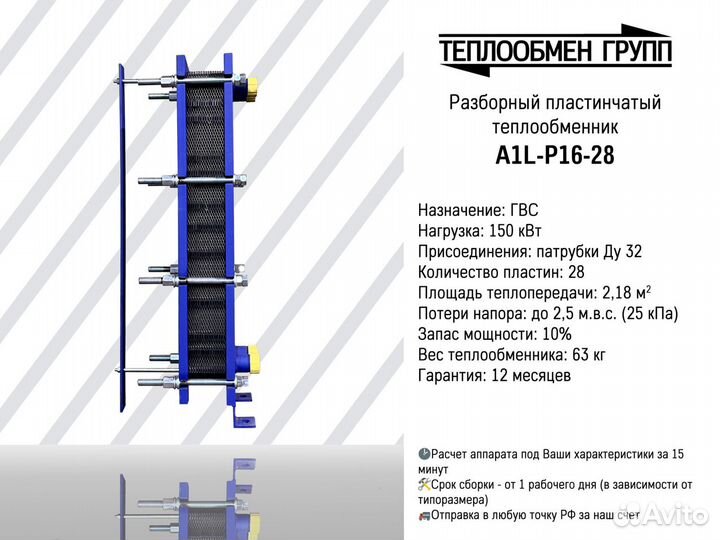 Теплообменник пластинчатый разборный A1L для гвс