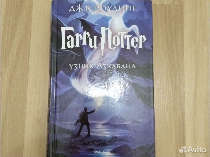 Книга Гарри Поттер и узник азкабана