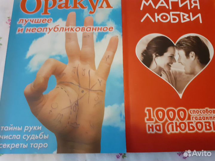 1000способов гадания.азбука таро,хиромантия
