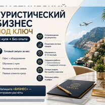 Туристический бизнес под ключ с обучением, Наро-Фоминск