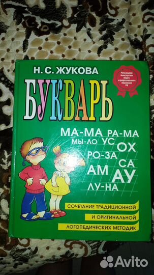 Букварь надежда жукова