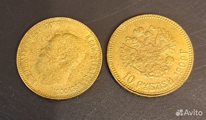 Копии монет 10 р. 1909 год