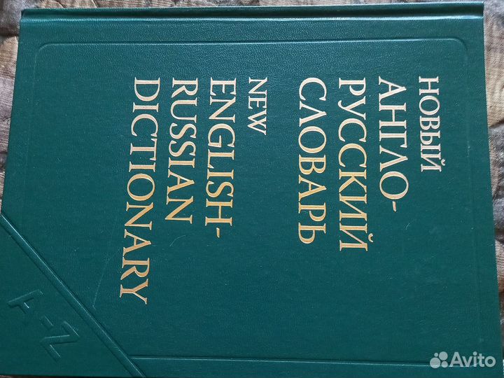 Новый англо- русский словарь, сост. В. К. Мюллер