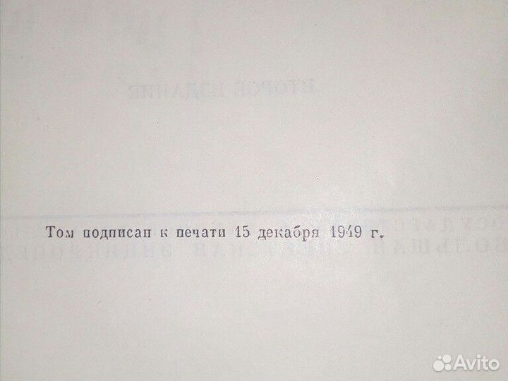 Большая советская энциклопедия 1949г.-1950г. издан