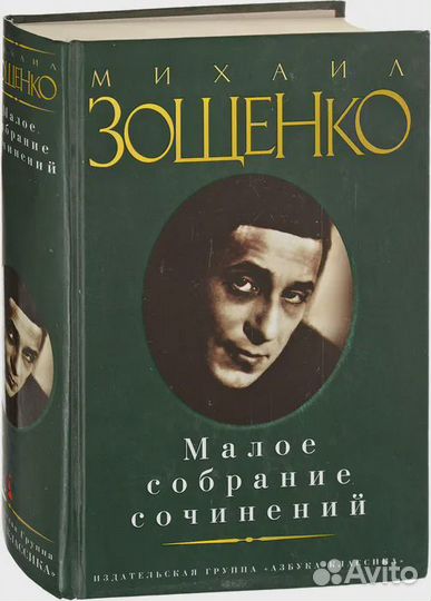Михаил Зощенко. Малое собрание сочинений