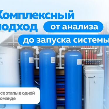 Системы очистки воды (монтаж и обслуживание)