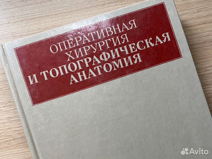 Оперативная хирургия и топографическая анатомия