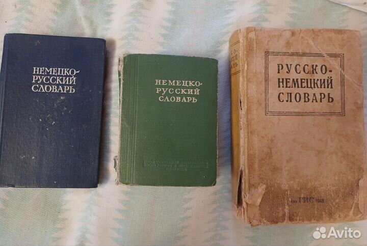 Немецко -русский и русско -немецкий словари