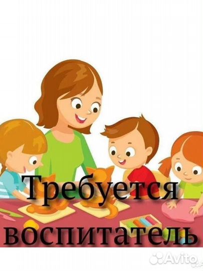 Требуется воспитатель,помощник воспитателя
