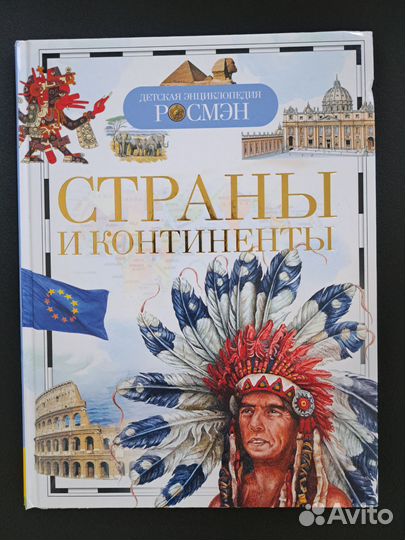 Детская энциклопедия росмэн