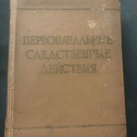 Первоначальные следственные действия. 1957 год