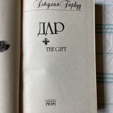 Гарвуд Д. Дар