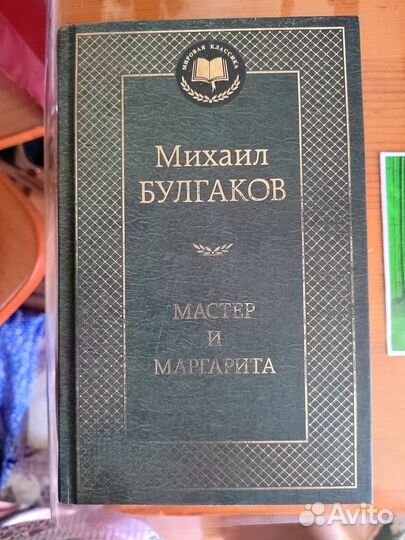 Книга Мастер и Маргарита М. Булгаков