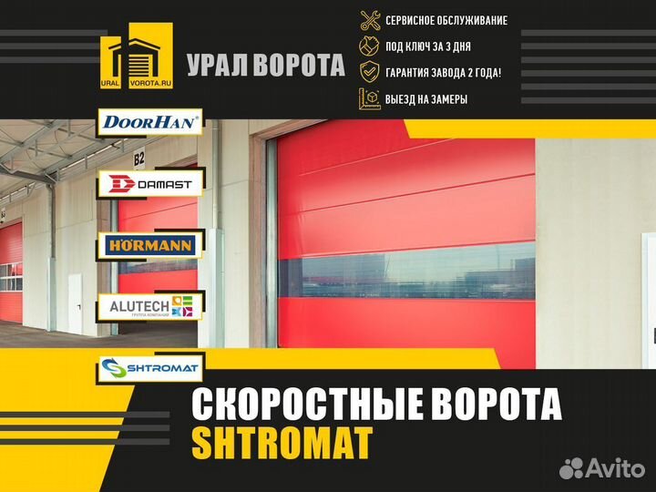 Скоростные ворота