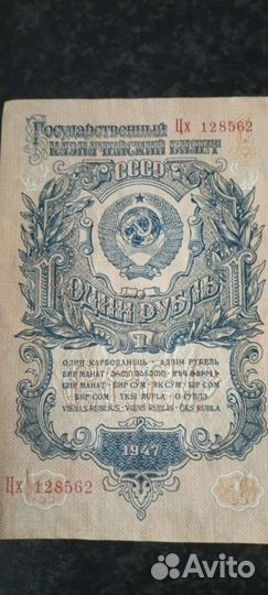 Бумажный рубль 1947г