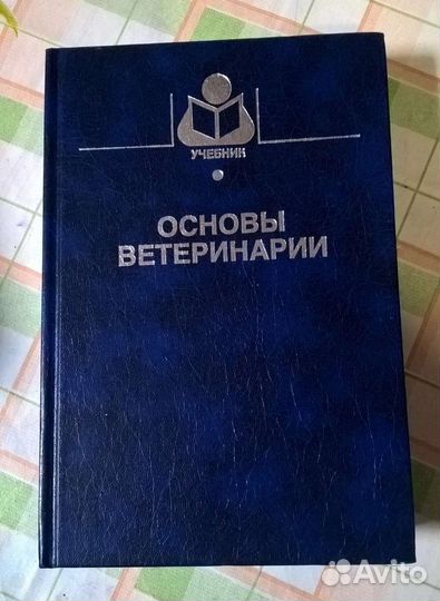Основы ветеренарии