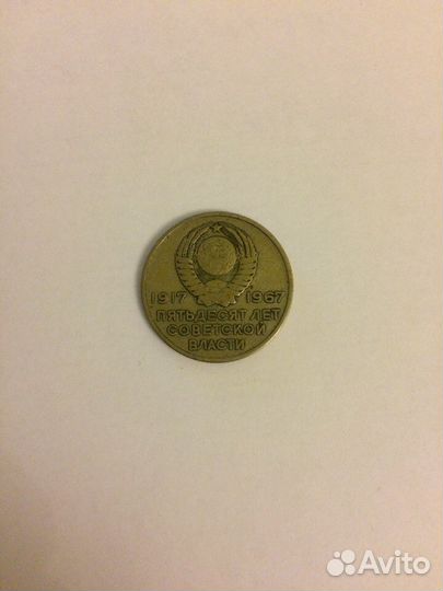 20 копеек 1967 года 50 лет Советской власти