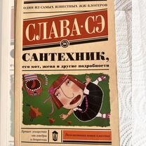 Книга. Слава Сэ. Сантехник, его кот, жена и др