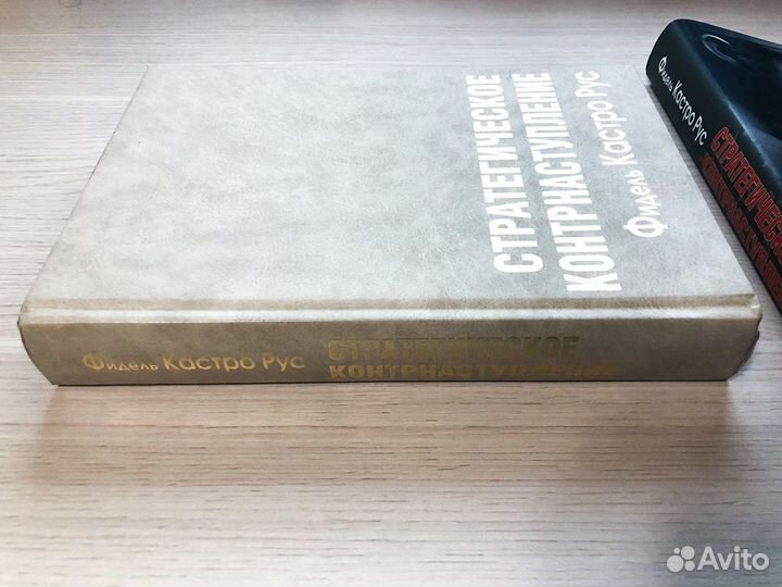 Книга Ф. Кастро: Стратегическое контрнаступление