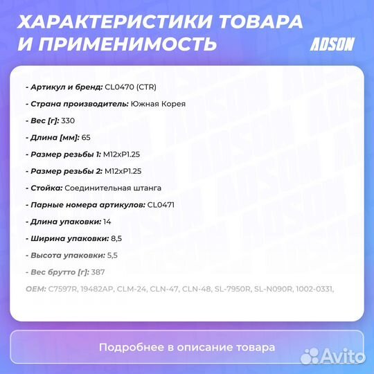 Стойка стабилизатора передний правый CTR