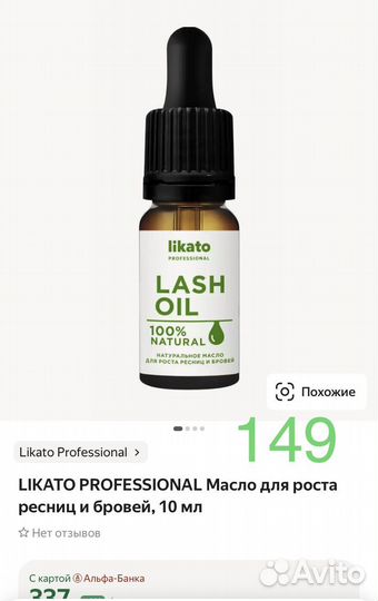 Масло для роста ресниц и бровей Likato