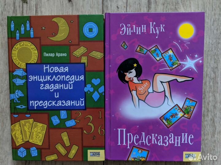 Книги Таро и предсказаний