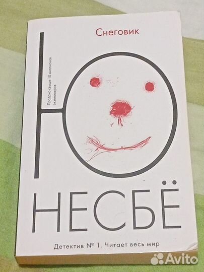 Ю. Несбё