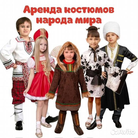 Аренда народных и национальных костюмов
