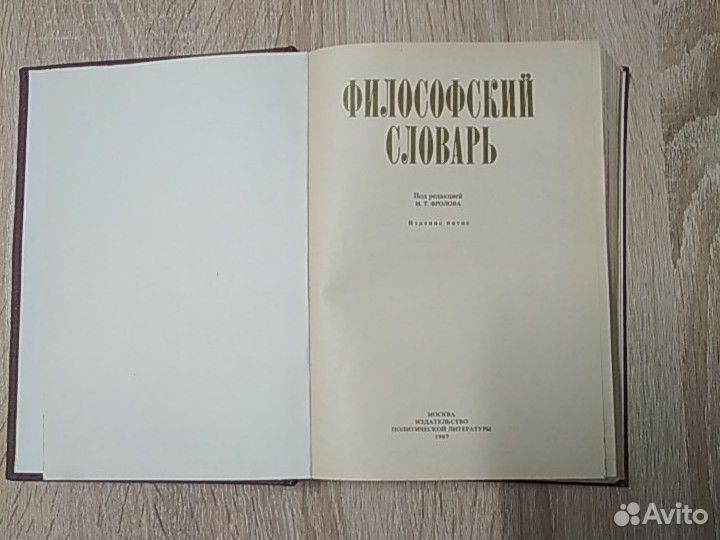 Философский словарь