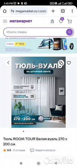 Тюль 200 на 270