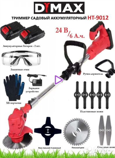 Триммер аккумуляторный dymax ht 9012