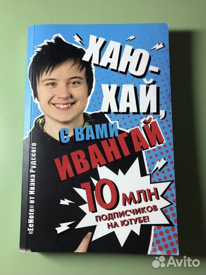 Творческий блокнот, Хаю-Хай с вами Ивангай