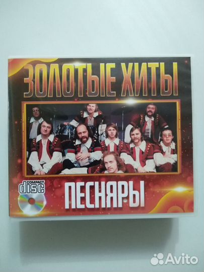 CD диск. песняры. Золотые хиты