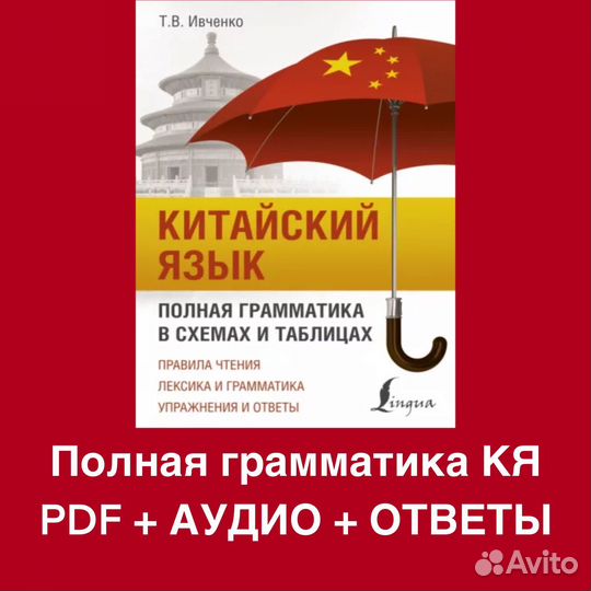 Китайский. Полная грамматика в схемах и таблицах