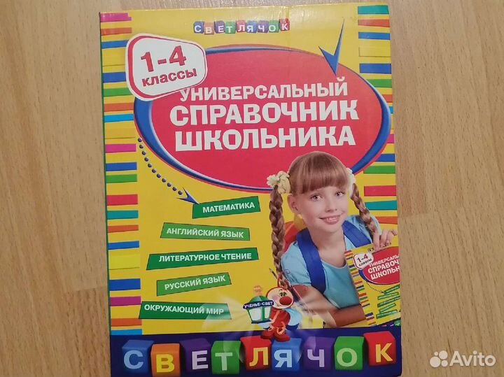 Универсальный справочник школьника с 1 - 4 классы