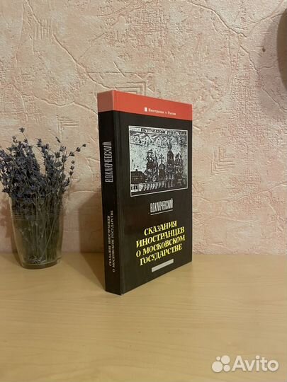 Ключевский: Сказания иностранцев о Московском гос