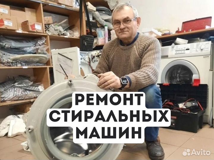 Ремонт стиральных машин