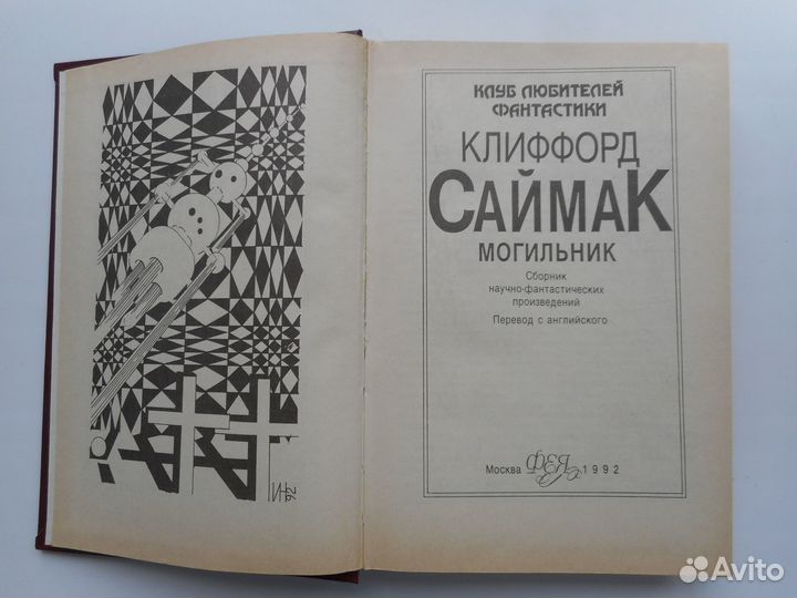 Фантастика книга Саймак Клиффорд