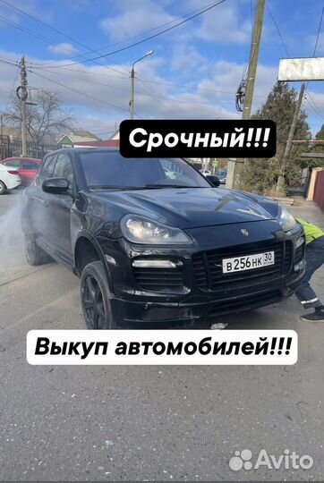 Выкуп автомобилей Астрахань.Срочный выкуп авто