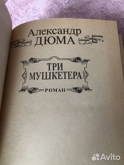 А.Дюма Три мушкетера