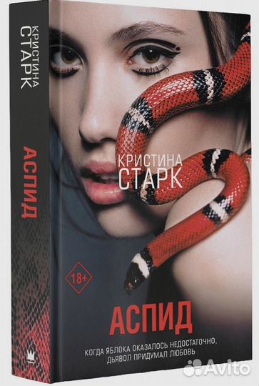 Кристина старк аспид