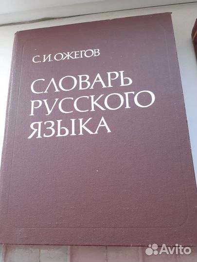 Словарь русского языка С.И.Ожегов