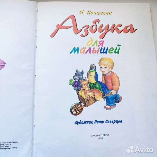 Азбука для малышей. И. Новикова, 1999