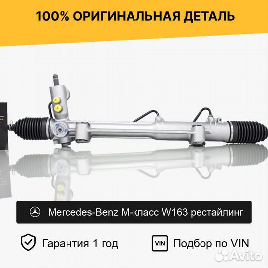 Рулевая рейка для Mercedes-Benz M-класс W163 рест