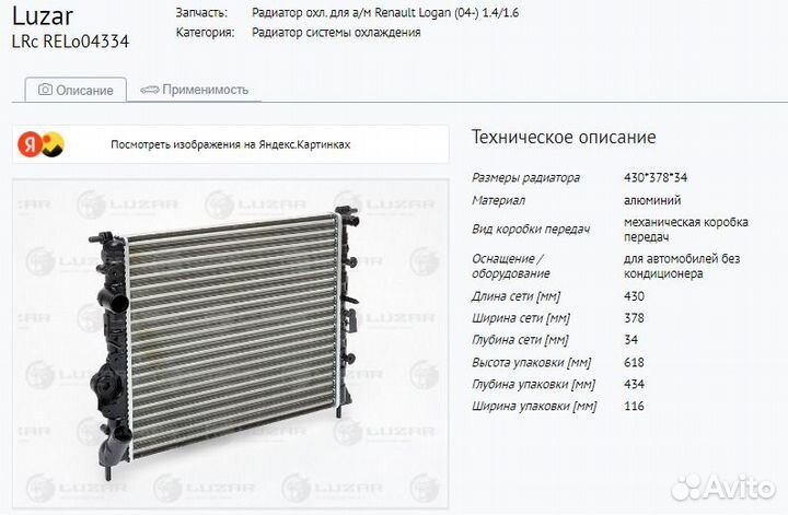 Радиатор охл. для а/м Renault Logan (04) 1.4/1.6