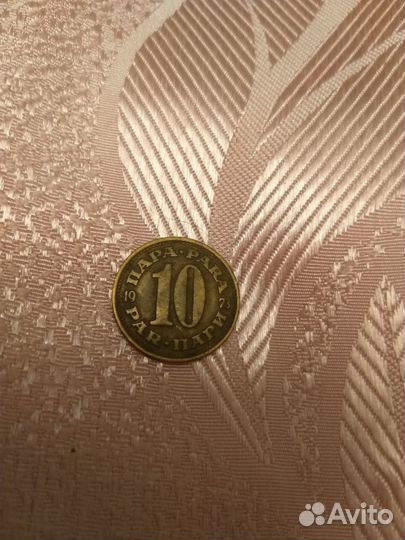 Монета 10 пара Югославской республики