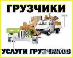 Переезды грузчики