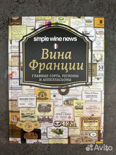 Книга вина Франции